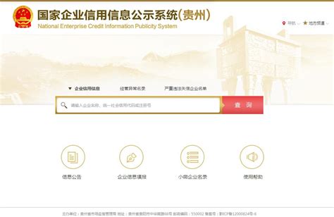 贵州企业信息公示系统