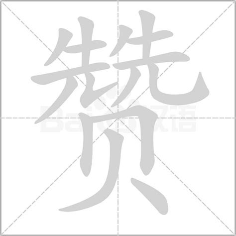 簪字怎么写 簪字怎么读 七月seo