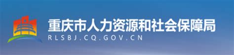 重庆市人社局官方网站