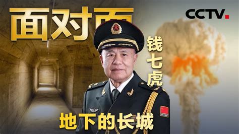 钱七虎说中国防得住他国核打击配图