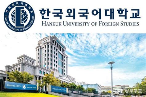 韩国外语大学报考条件