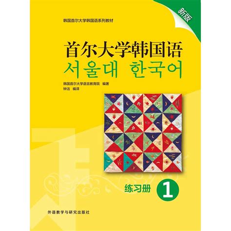 首尔大学韩国语第一册 首尔大学韩国语第二册 七月seo