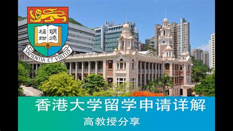 香港大学留学申请