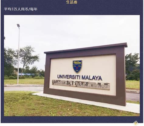 马来亚大学留学费用