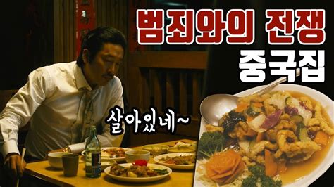 범죄와의 전쟁 하정우 탕수육