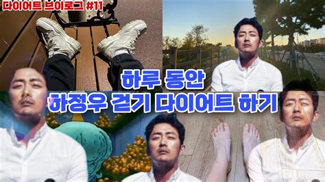 하정우 걷기 다이어트