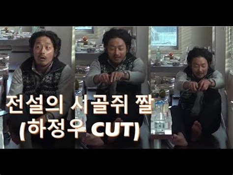 하정우 시골 쥐짤