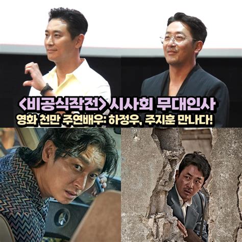 하정우 주지훈 무대인사
