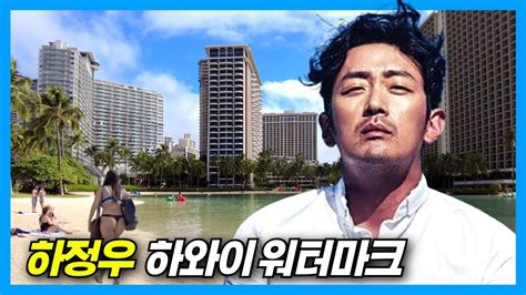 하정우 하와이 집