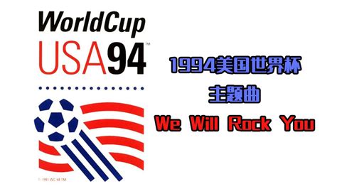 1994世界杯主题曲 we will rock you