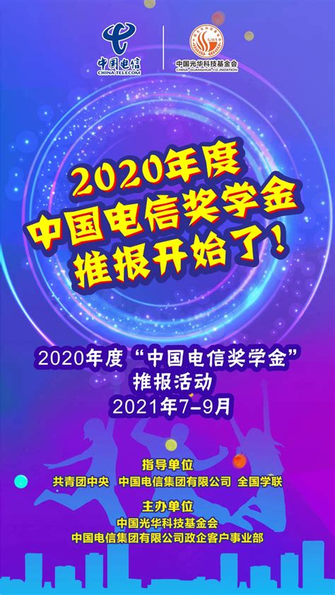 2020中国电信奖学金