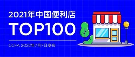 2021中国便利店top100