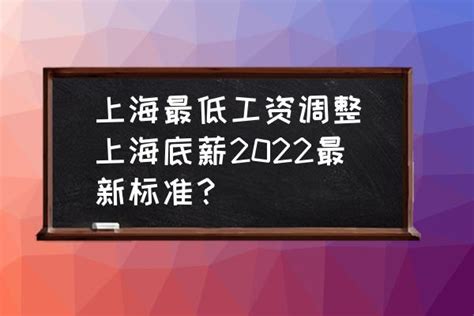 2021年上海底薪