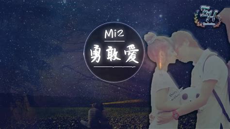 Mi2《勇敢爱》单曲歌词及介绍