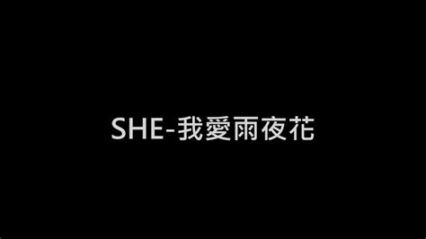 SHE《我爱雨夜花》 最新单曲试听歌词