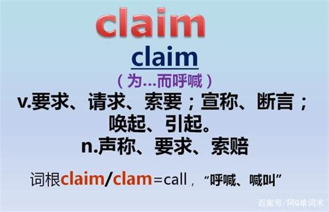 claim是什么意思