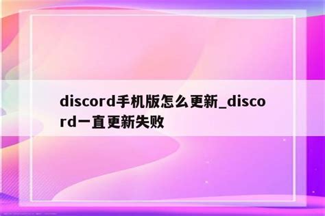 Discord更新不了 Discord一直更新失败 七月seo