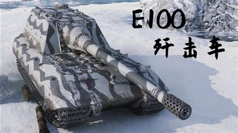 e100坦克歼击车