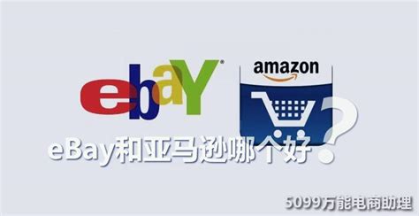 ebay和亚马逊的区别