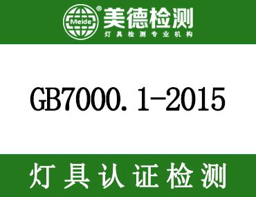 gb7000.1-2015标准
