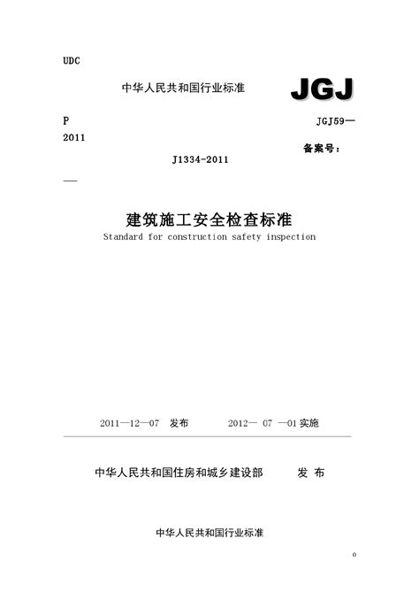 jgj59-2011
