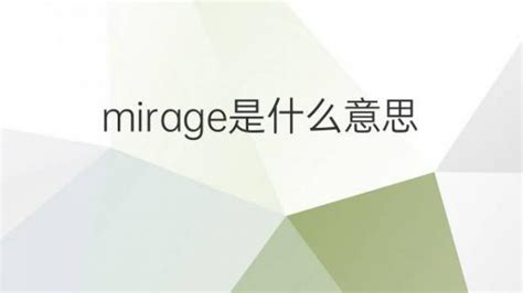 mirage是什么意思