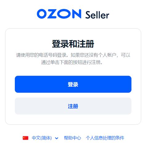 ozon中国卖家如何入驻