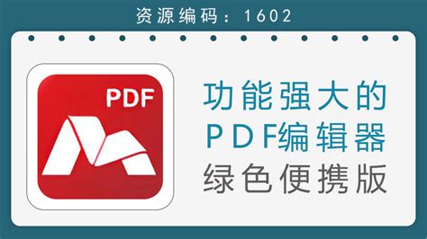 Pdf编辑器l绿色版 Pdf编辑软件绿色版 七月seo