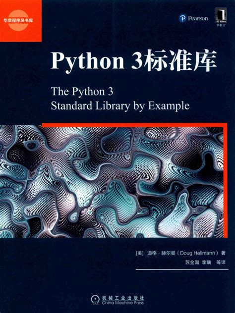 Python标准库中文版pdf下载 Python入门经典中文版pdf 江苏凤巢网络