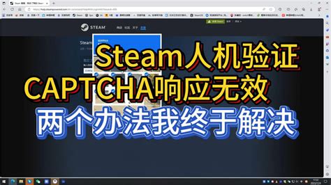 Steam注册账号captcha验证失败怎么办 Steam注册captcha响应 Mf