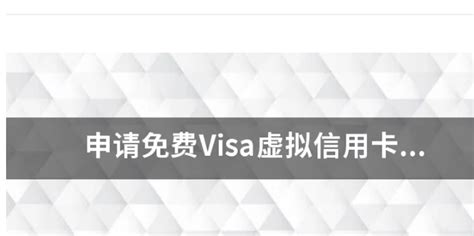 visa虚拟信用卡申请