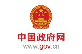 中国政府网的介绍 (中国政府的官方网站是什么？)