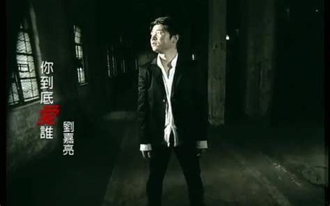 刘嘉亮《你到底爱谁》 最新单曲试听歌词