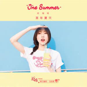 刘瑞琦《夏天》单曲歌词及介绍