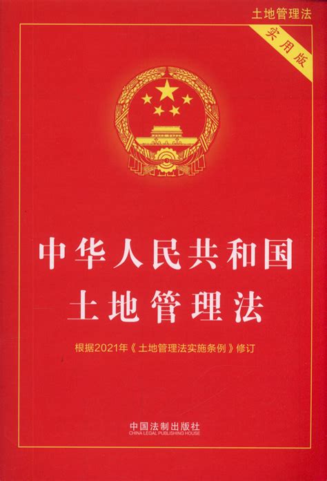 土地管理法实施条例2022年 (中华人民共和国土地管理法)