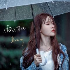 戴羽彤《雨天简讯》单曲歌词及介绍