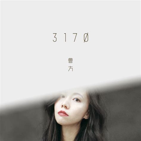 曹方《3170》单曲歌词及介绍