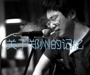 李志《关于郑州的记忆 (2016 unplugged)》2016北京不插電现场版单曲歌词及介绍
