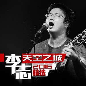 李志《定西 (2016 unplugged)》2016北京不插電现场版单曲歌词及介绍