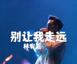 林宥嘉《别让我走远》单曲歌词及介绍
