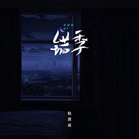 秋原依《错季》单曲歌词及介绍