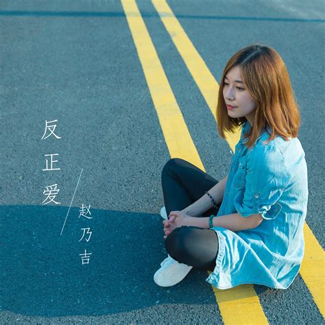 赵乃吉《一个人的晚风》 最新单曲试听歌词